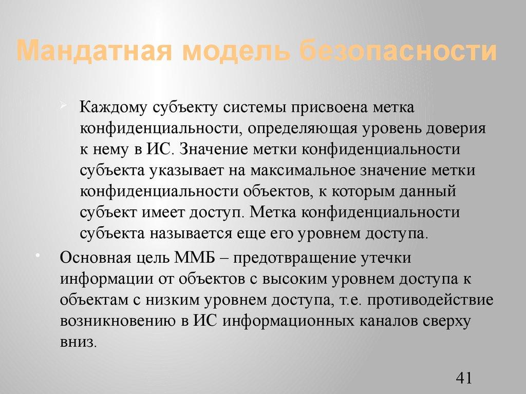 Мандатная модель безопасности