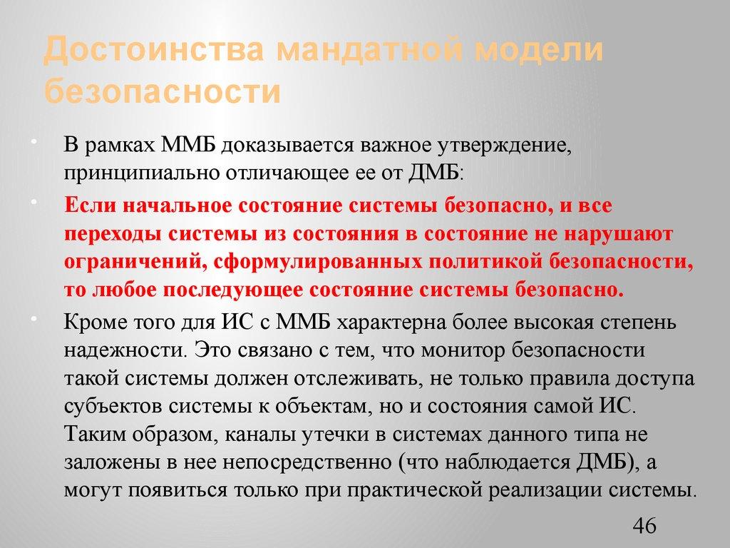 Достоинства мандатной модели безопасности