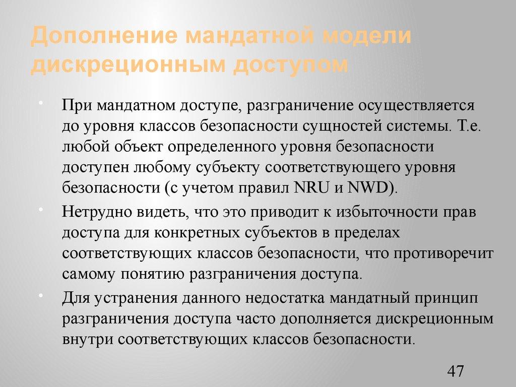 Дополнение мандатной модели дискреционным доступом