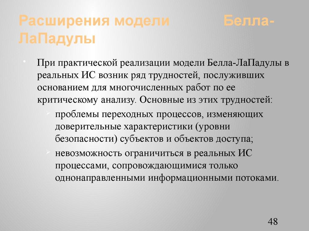 Расширения модели Белла-ЛаПадулы