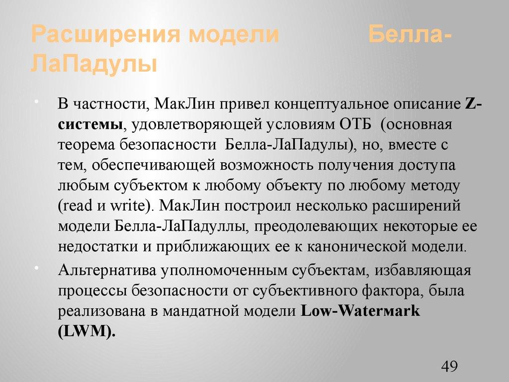 Расширения модели Белла-ЛаПадулы