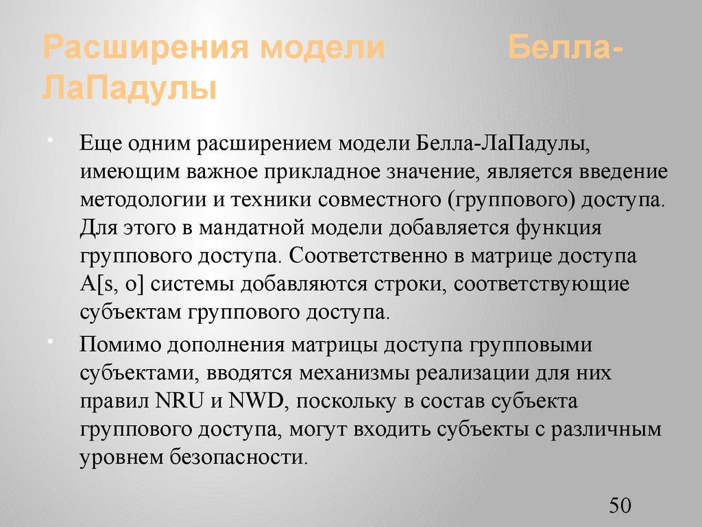 Расширения модели Белла-ЛаПадулы