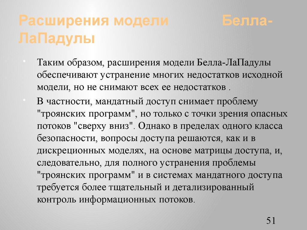 Расширения модели Белла-ЛаПадулы