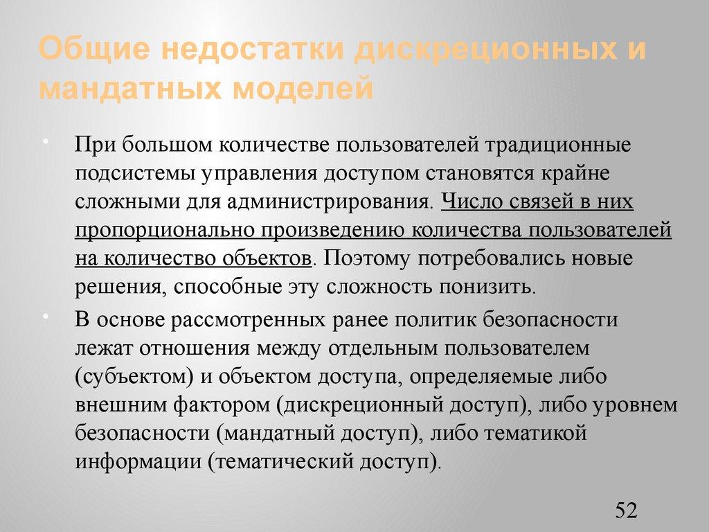 Общие недостатки дискреционных и мандатных моделей