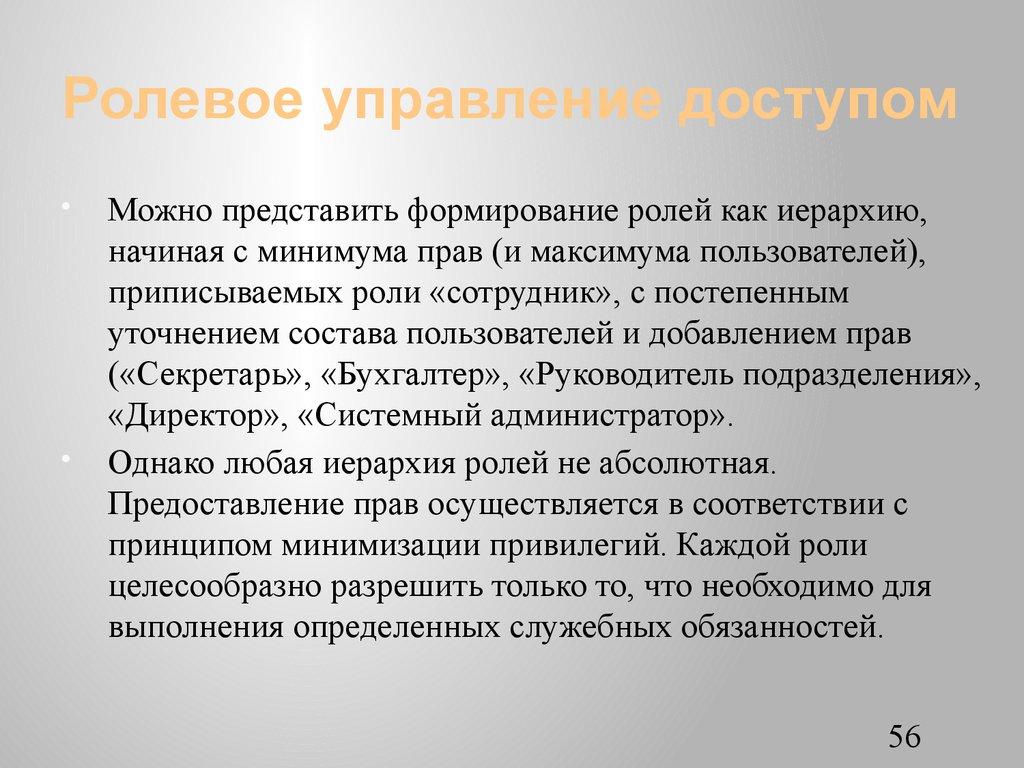 Ролевое управление доступом