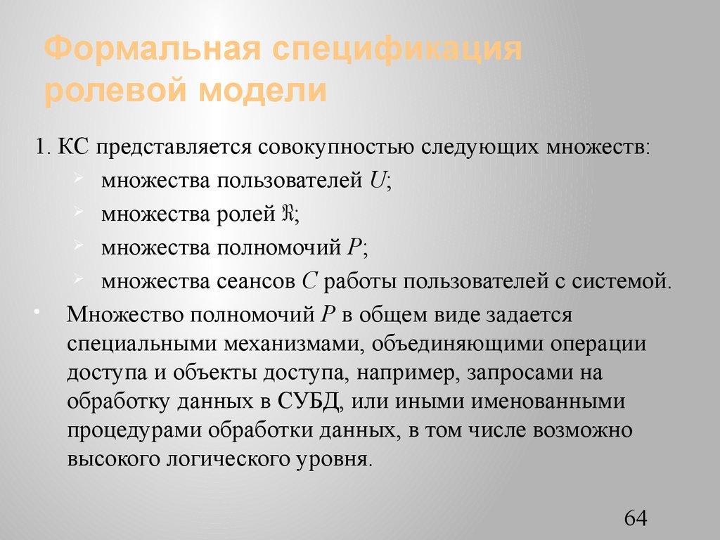 Формальная спецификация ролевой модели