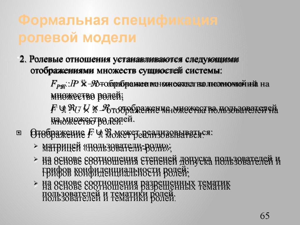 Формальная спецификация ролевой модели