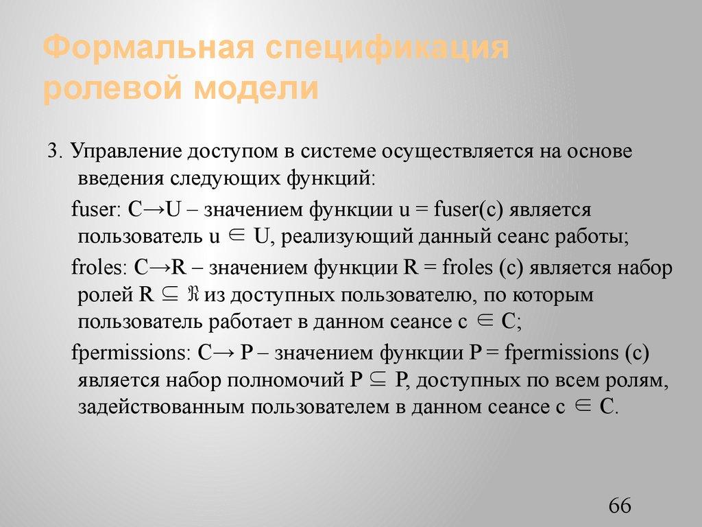 Формальная спецификация ролевой модели