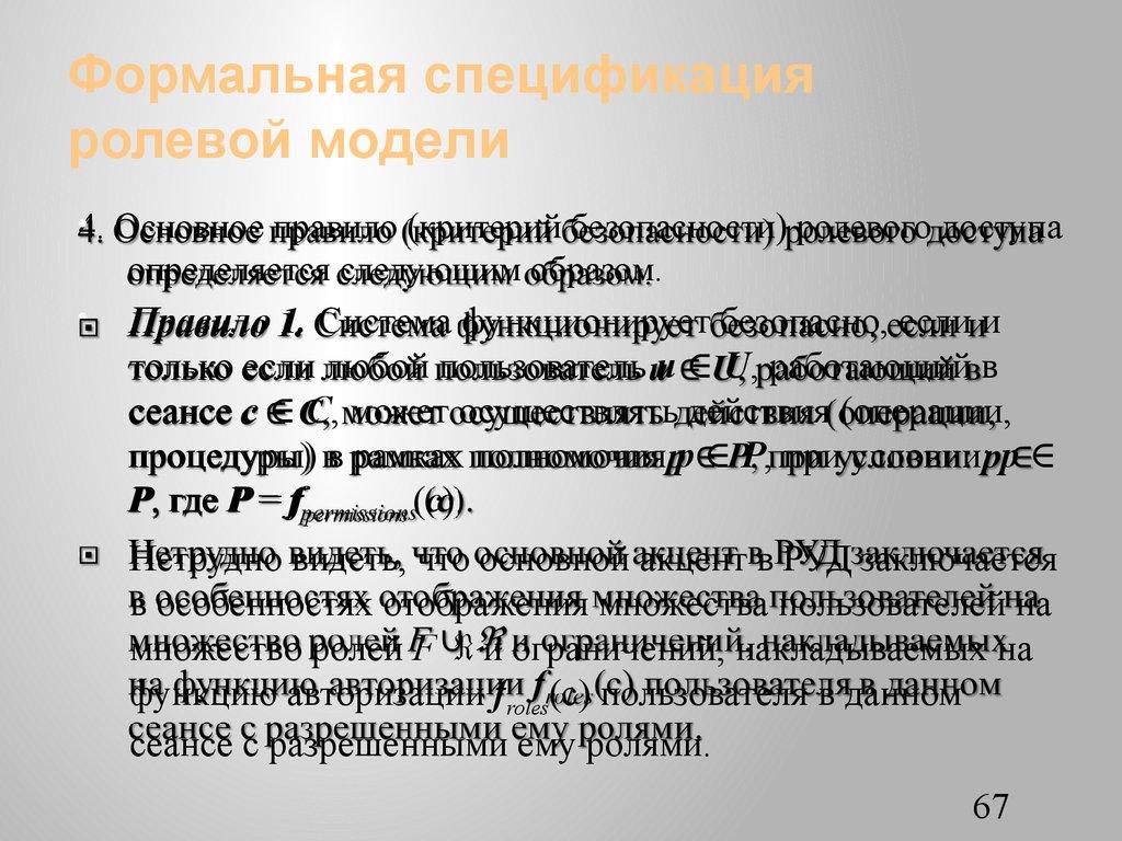 Формальная спецификация ролевой модели