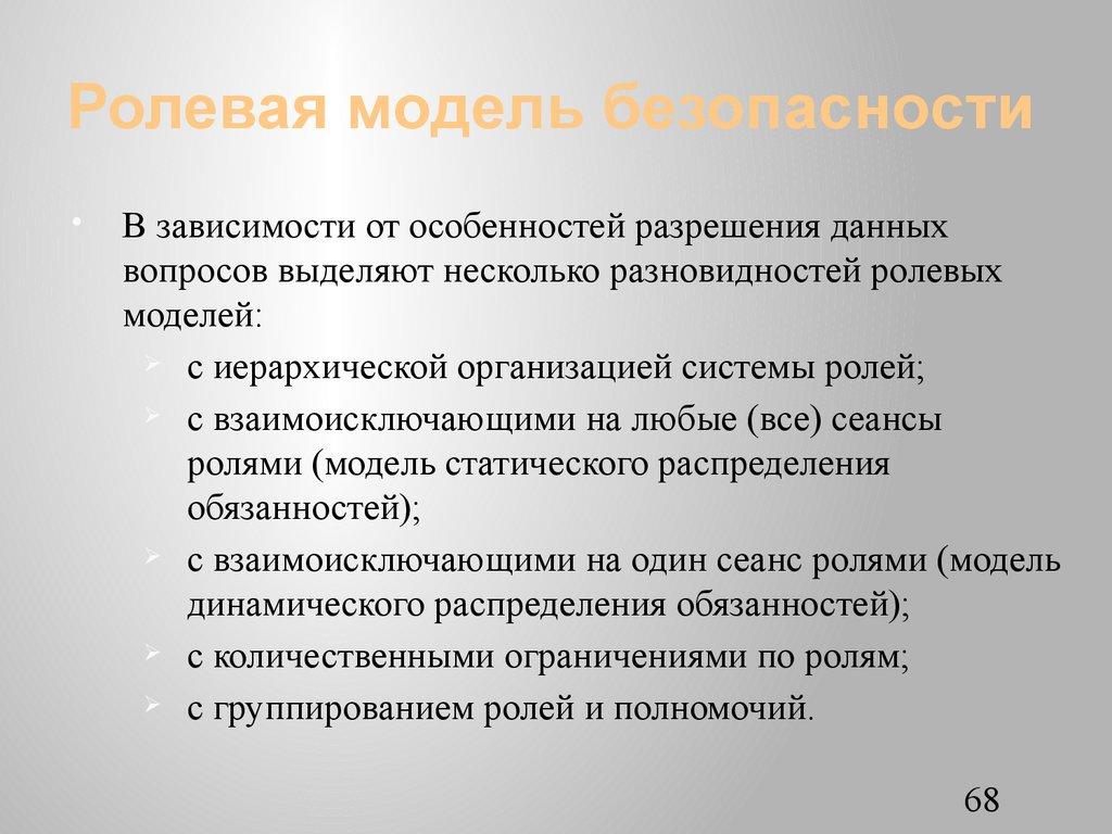 Ролевая модель безопасности