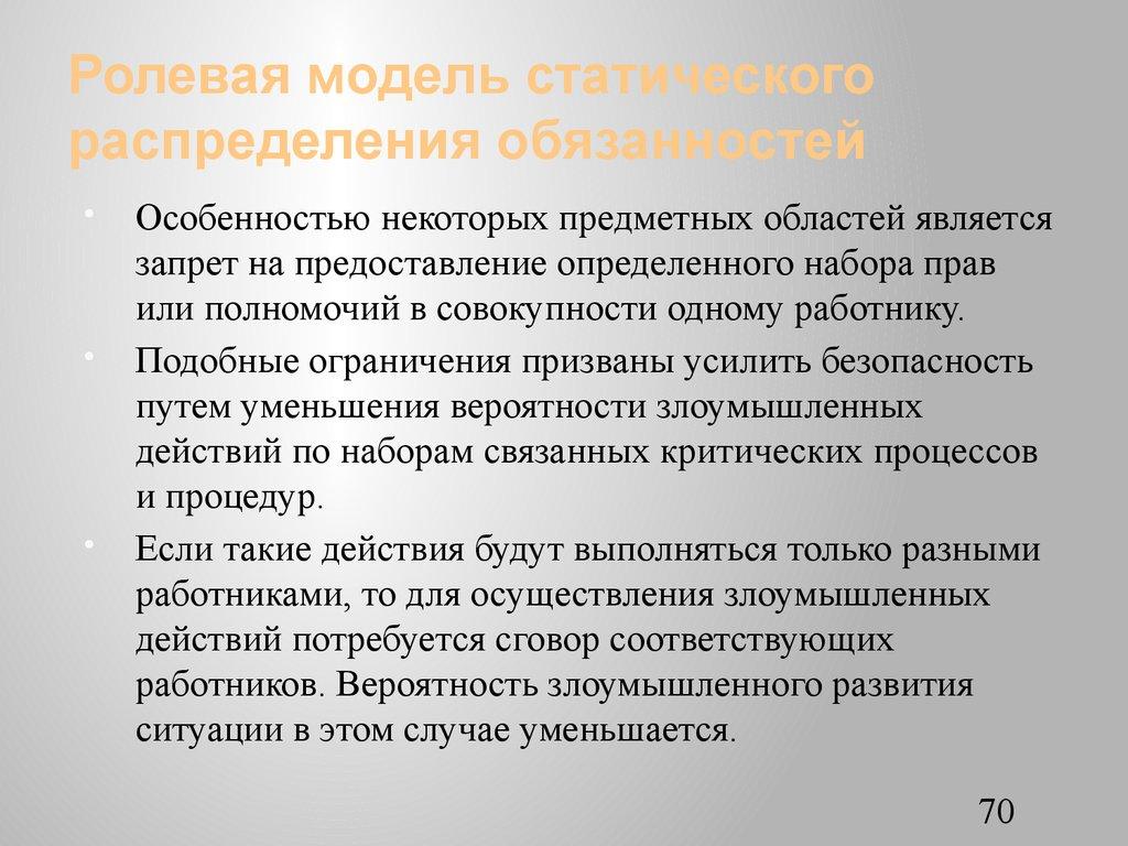 Ролевая модель статического распределения обязанностей