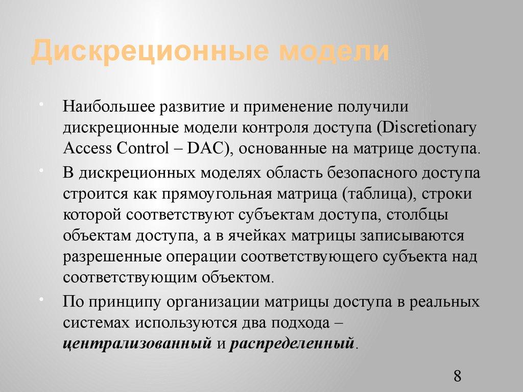 Дискреционные модели