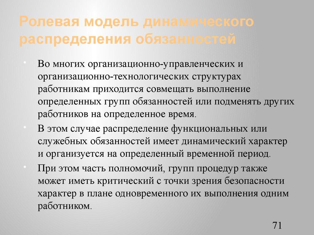 Ролевая модель динамического распределения обязанностей