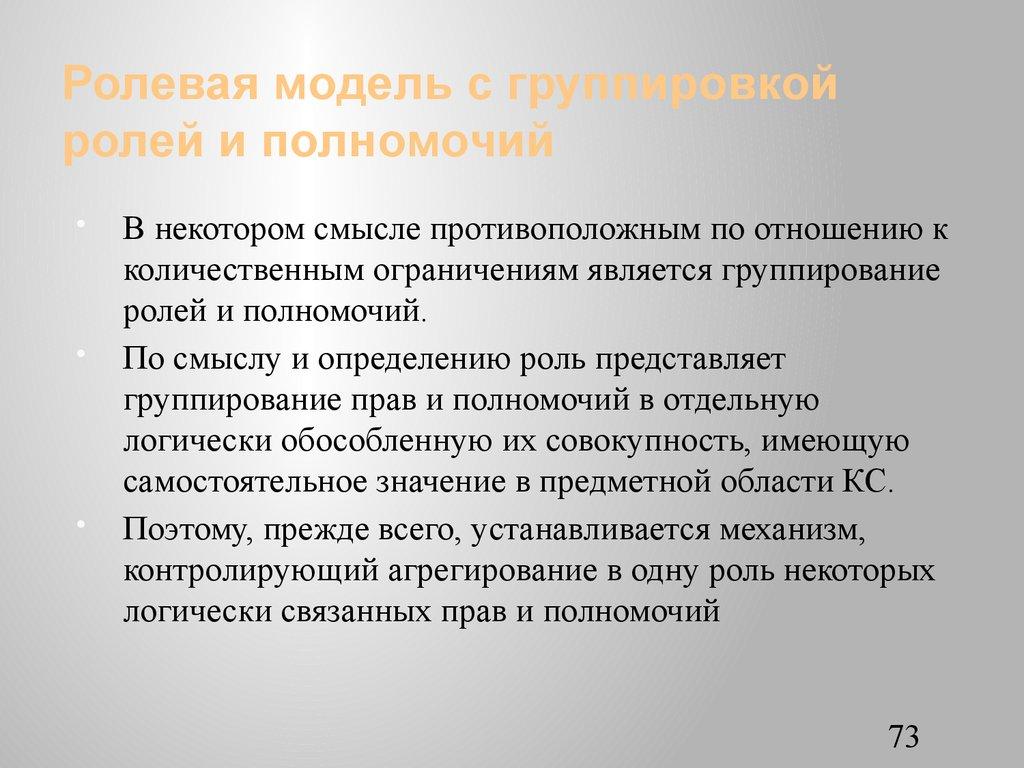 Ролевая модель с группировкой ролей и полномочий