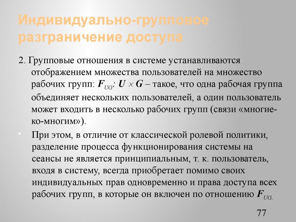 Индивидуально-групповое разграничение доступа