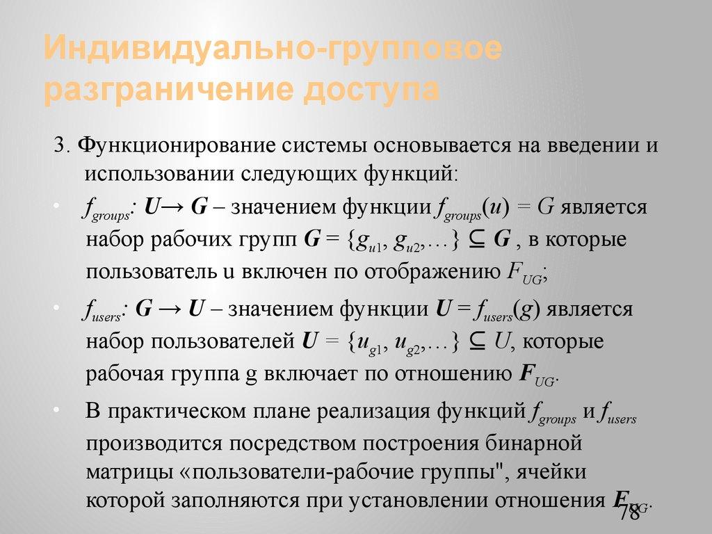 Индивидуально-групповое разграничение доступа