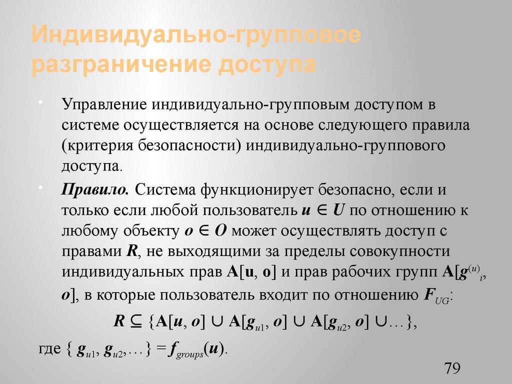 Индивидуально-групповое разграничение доступа