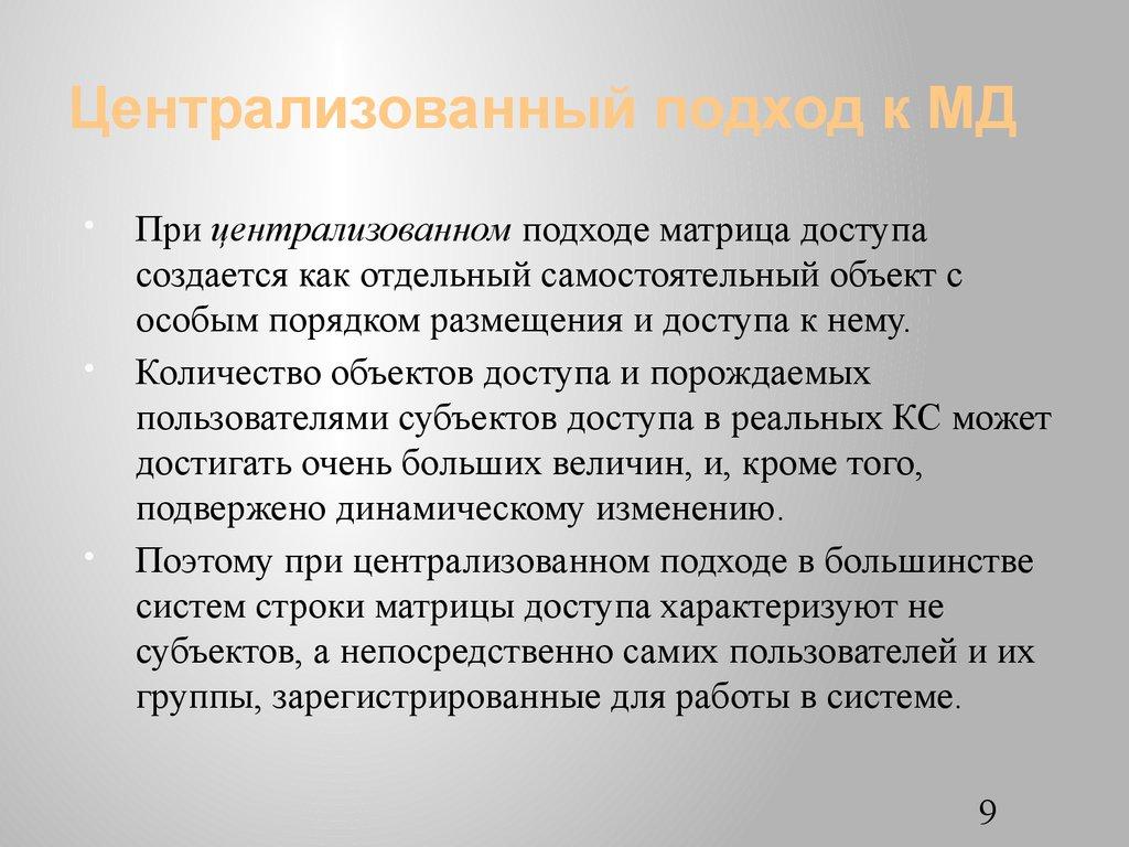 Централизованный подход к МД