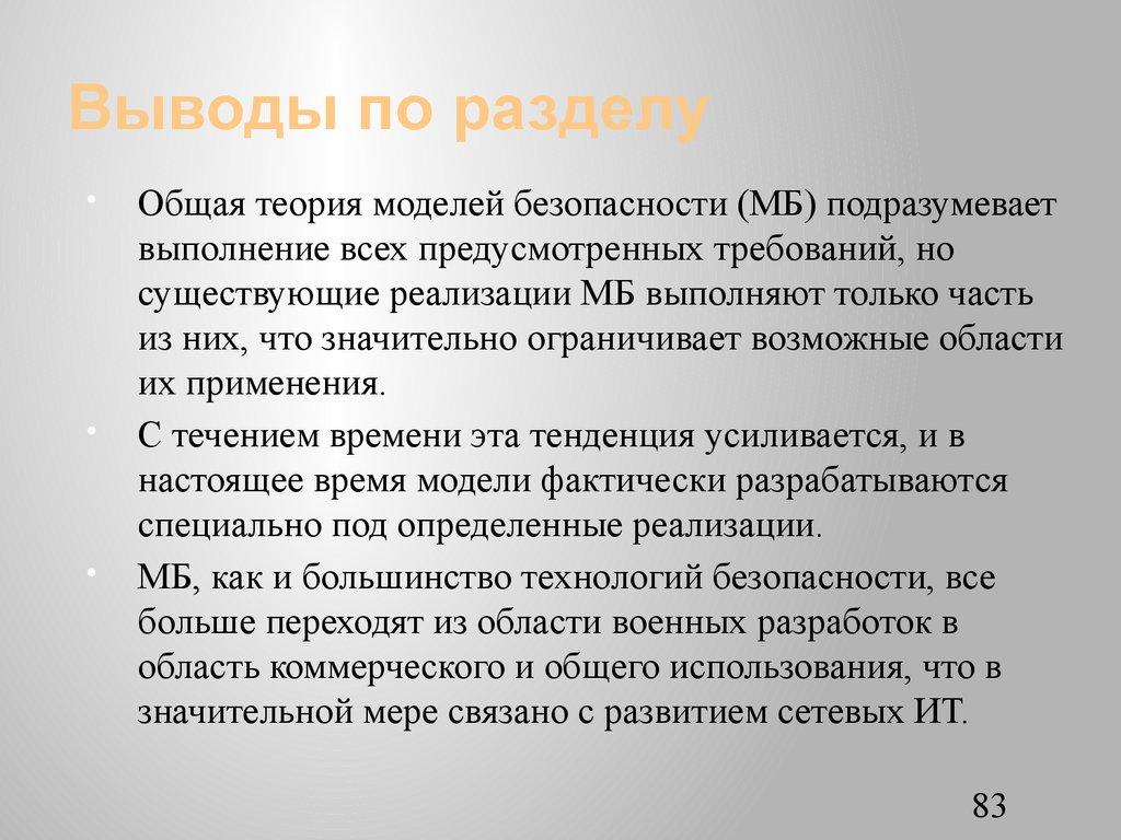 Выводы по разделу