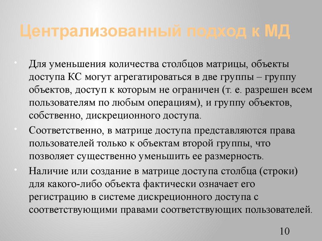 Централизованный подход к МД