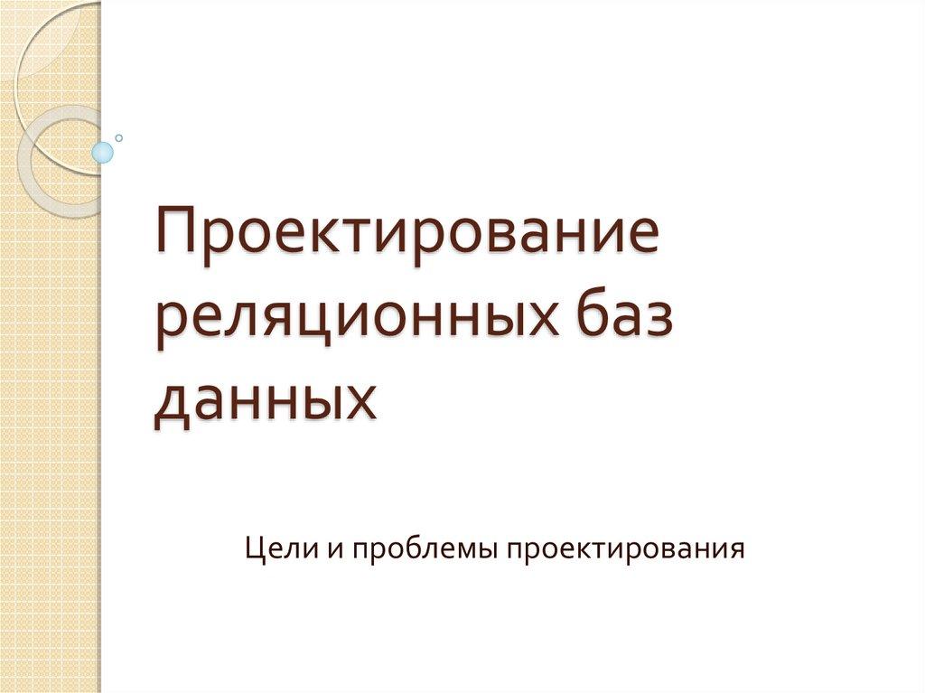 Проектирование реляционных баз данных