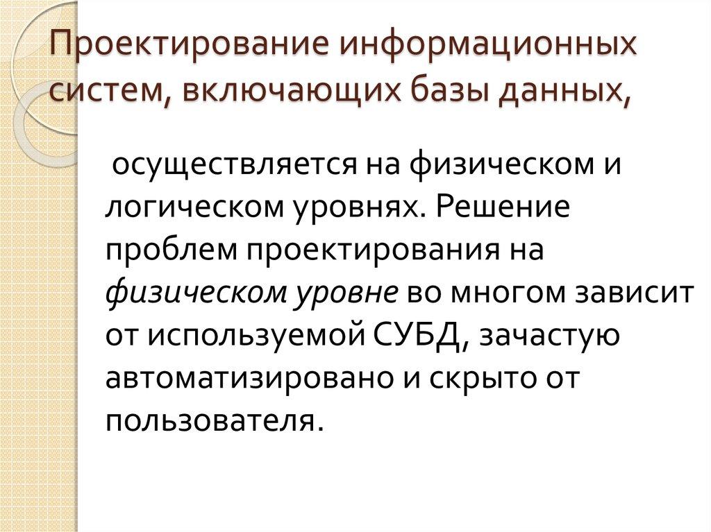 Проектирование информационных систем, включающих базы данных,