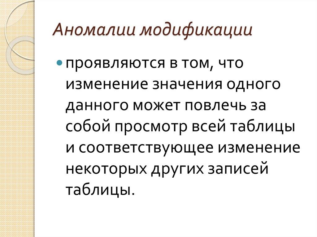 Аномалии модификации