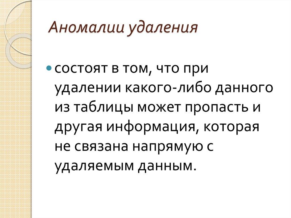 Аномалии удаления