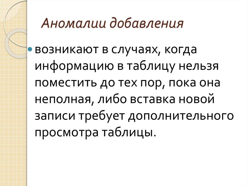 Аномалии добавления