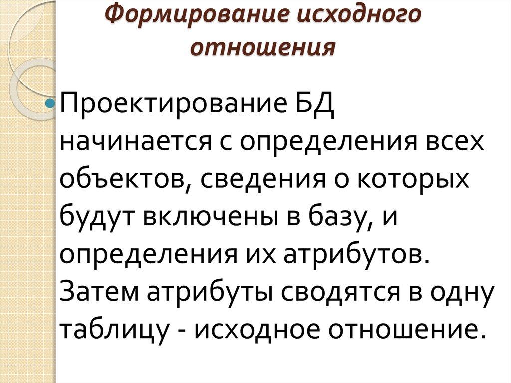 Формирование исходного отношения