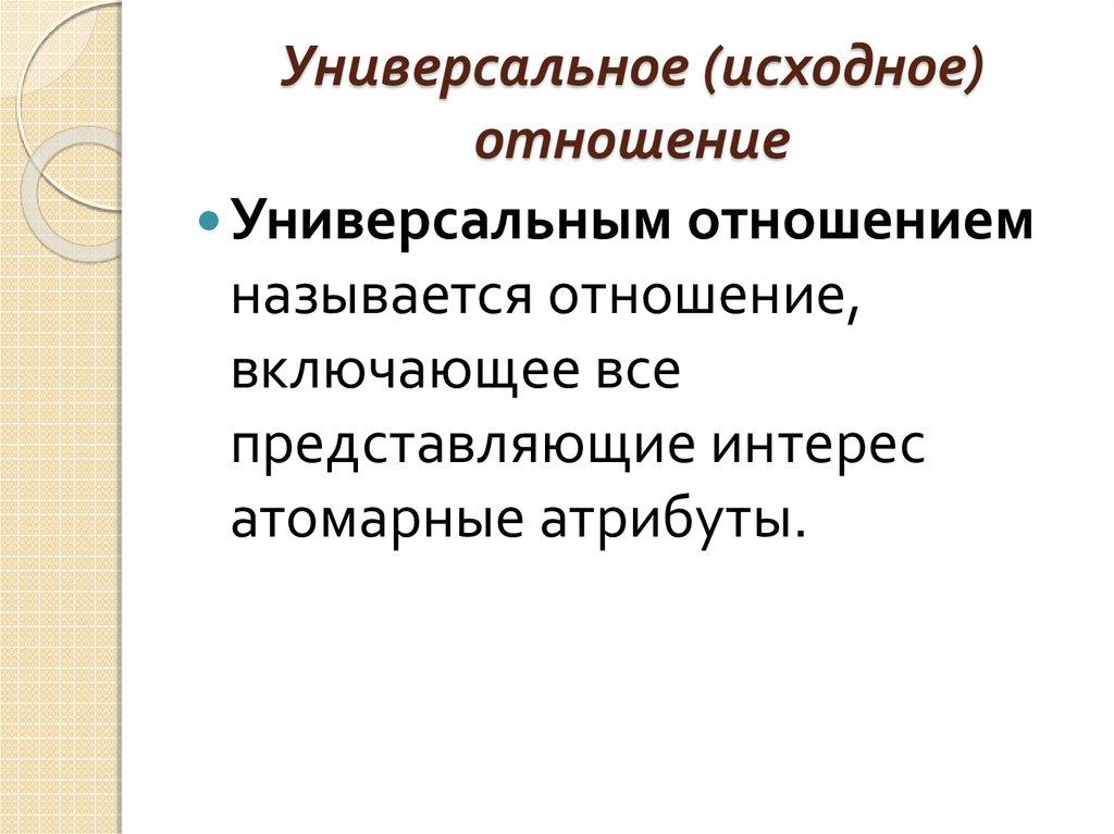 Универсальное (исходное) отношение