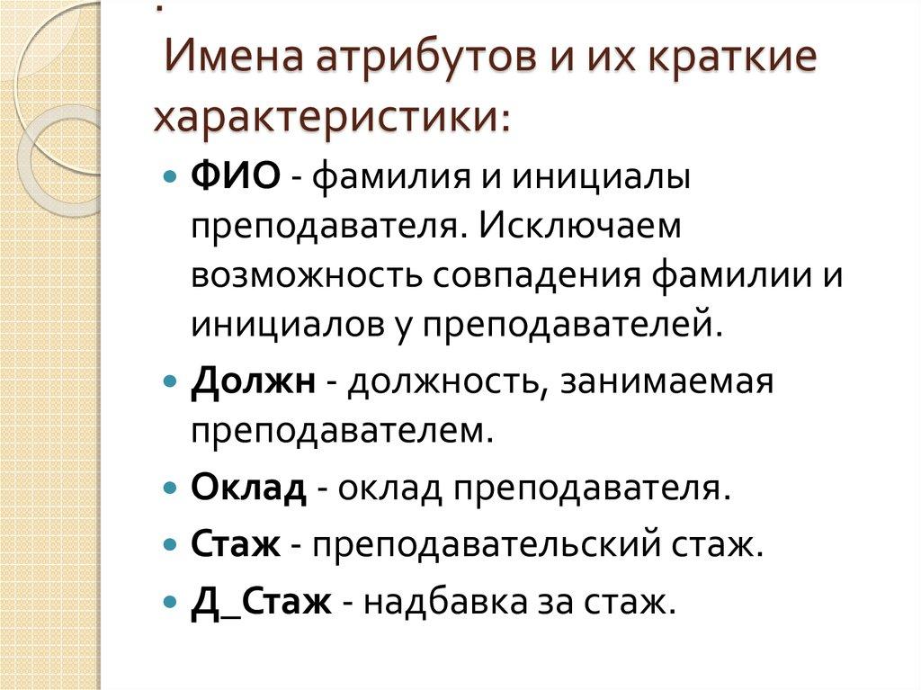 :  Имена атрибутов и их краткие характеристики: