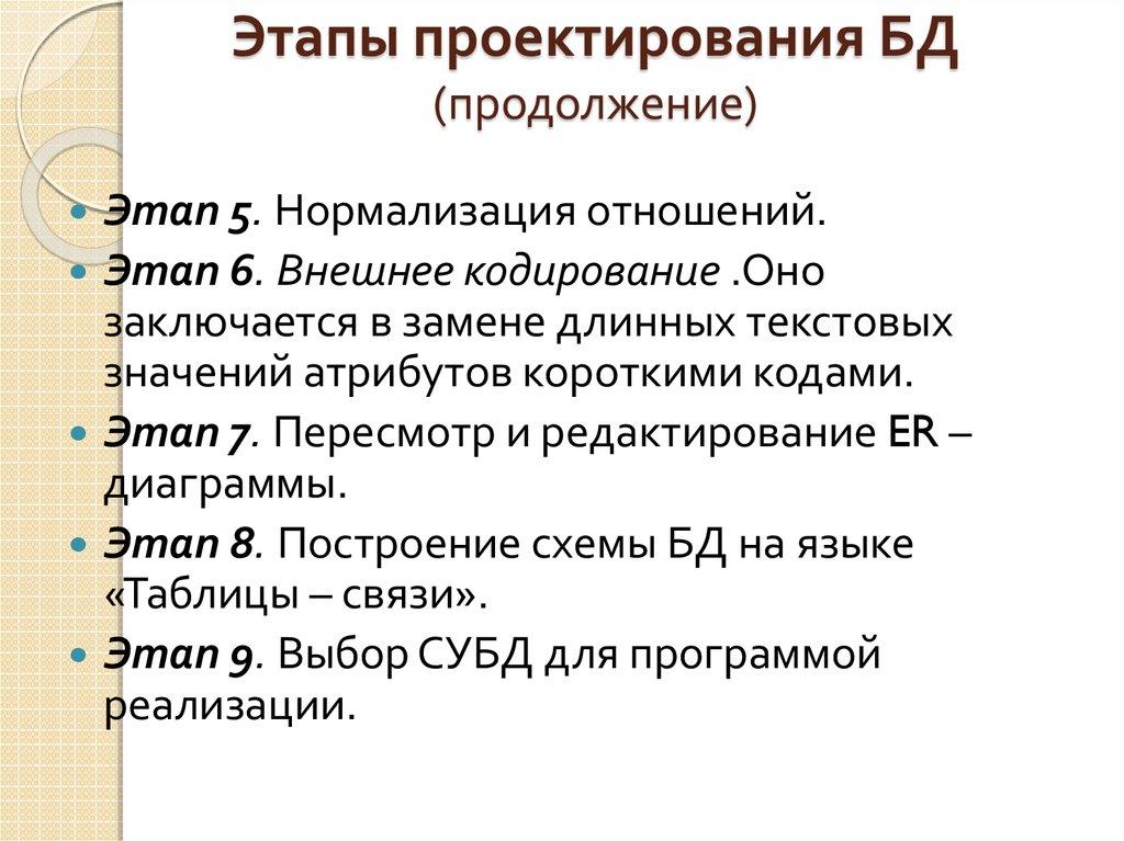 Этапы проектирования БД (продолжение)