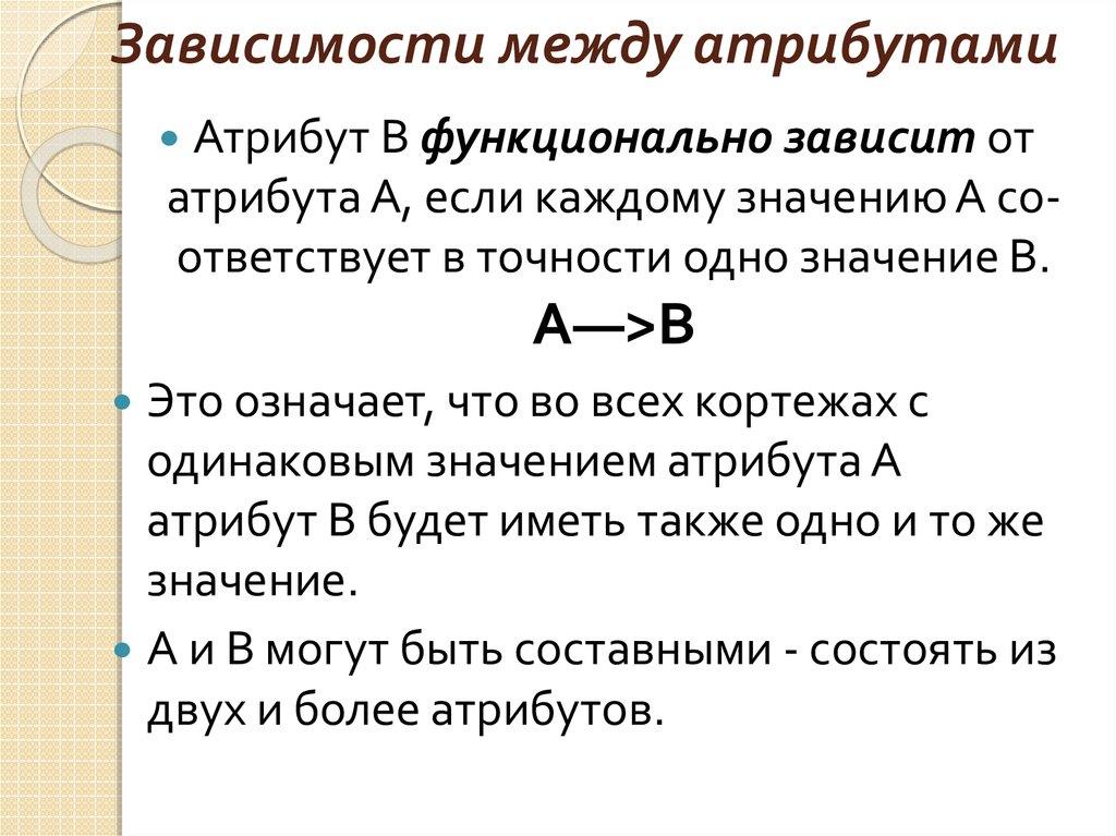 Зависимости между атрибутами