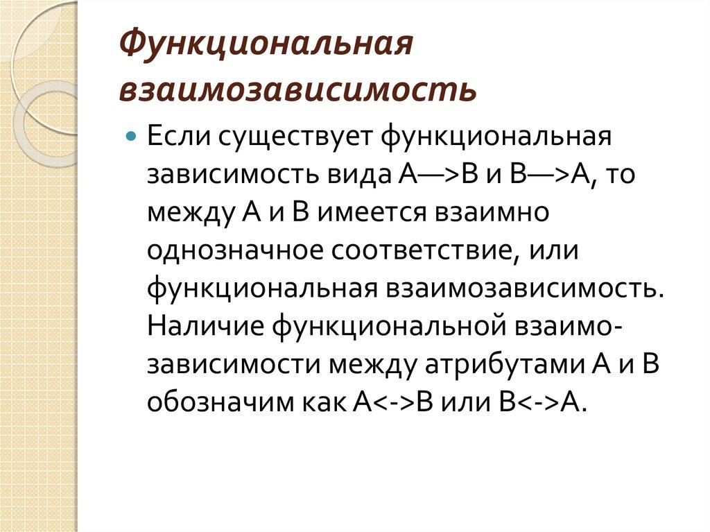 Функциональная взаимозависимость
