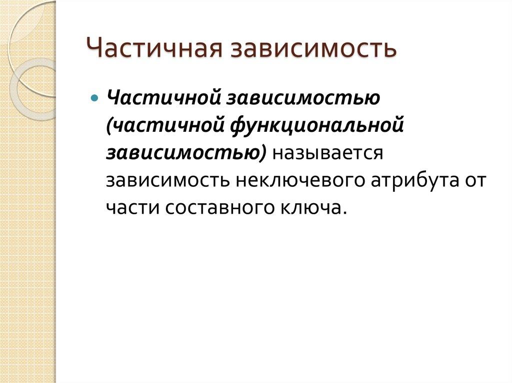 Частичная зависимость