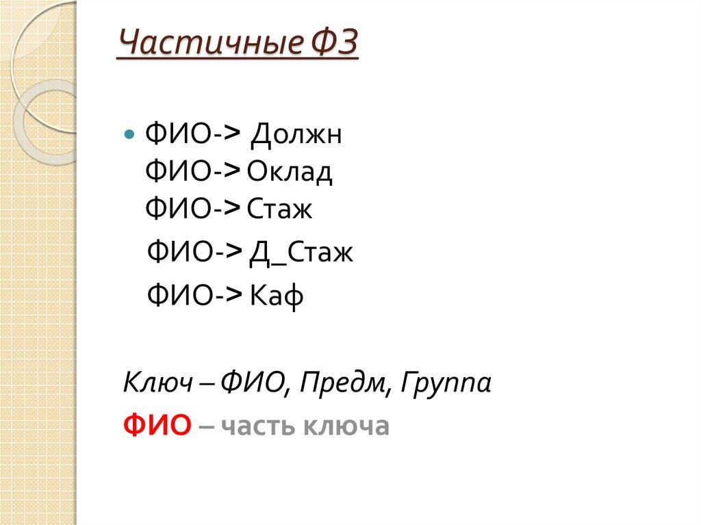 Частичные ФЗ