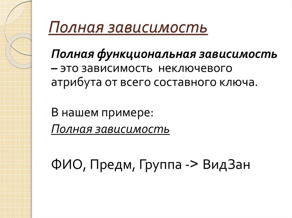 Полная зависимость