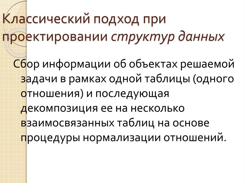 Классический подход при проектировании структур данных