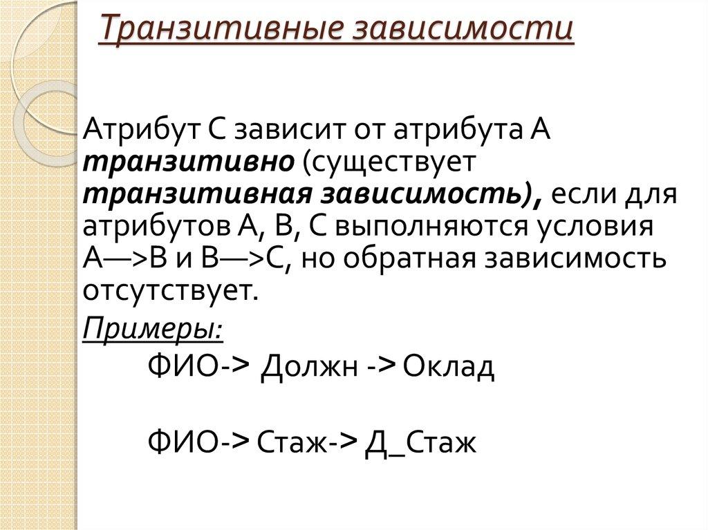 Транзитивные зависимости