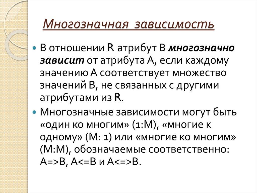 Многозначная зависимость