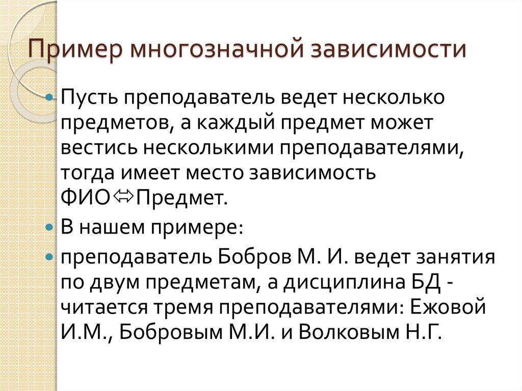 Пример многозначной зависимости