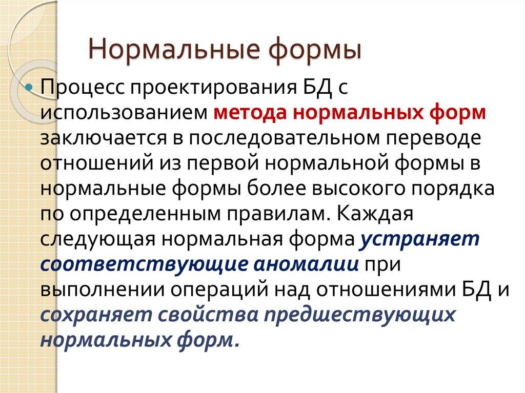 Нормальные формы