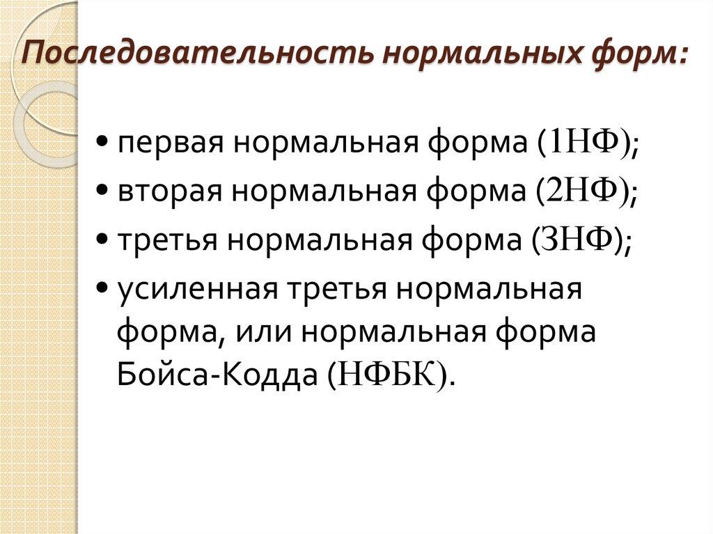 Последовательность нормальных форм: