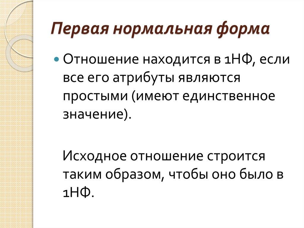 Первая нормальная форма