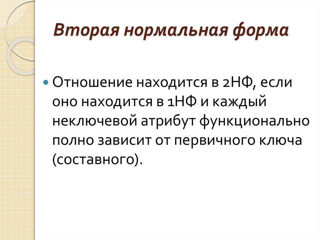 Вторая нормальная форма
