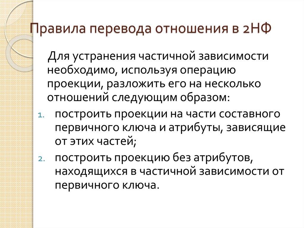 Правила перевода отношения в 2НФ