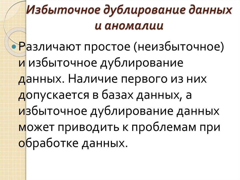 Избыточное дублирование данных и аномалии