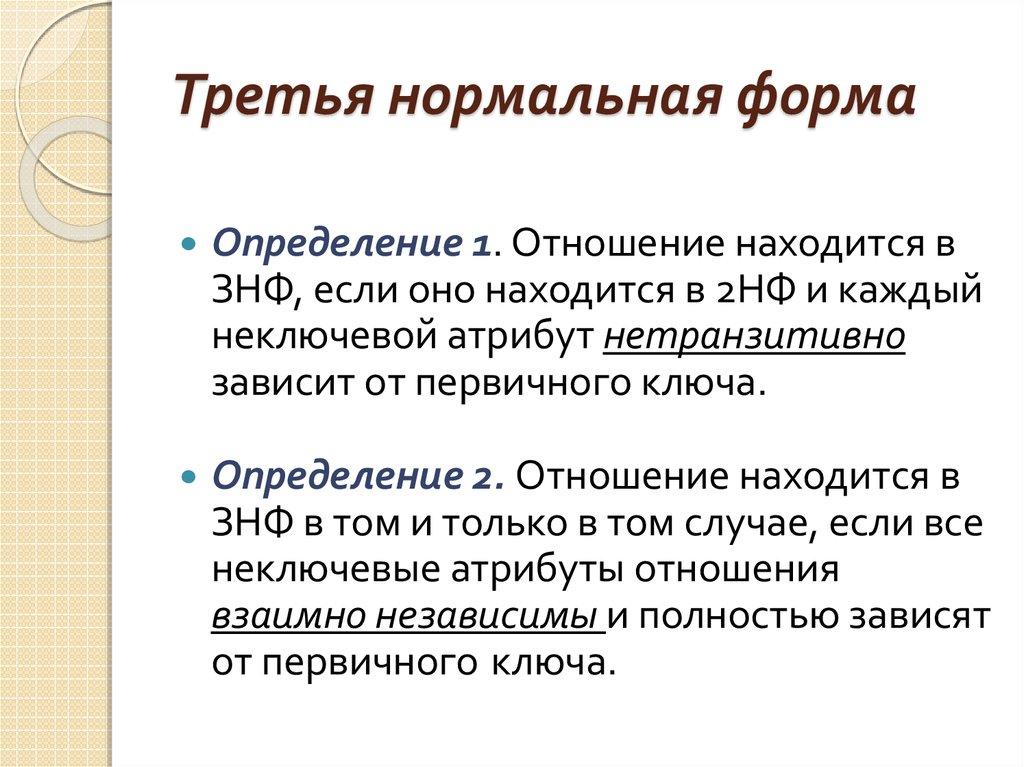 Третья нормальная форма