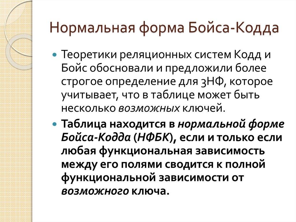 Нормальная форма Бойса-Кодда